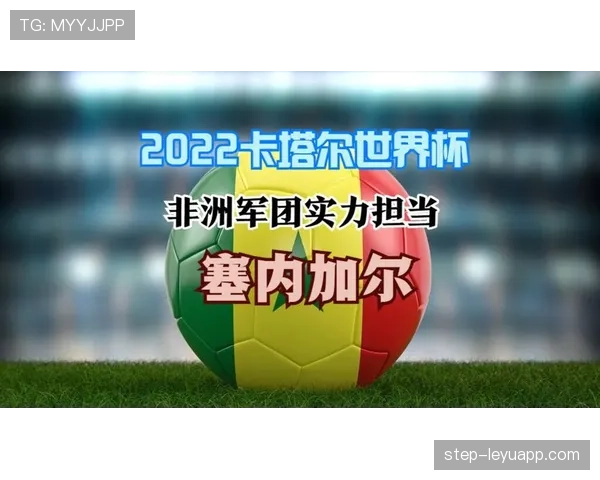 塞内加尔锋线实力分析 塞内加尔锋线实力分析